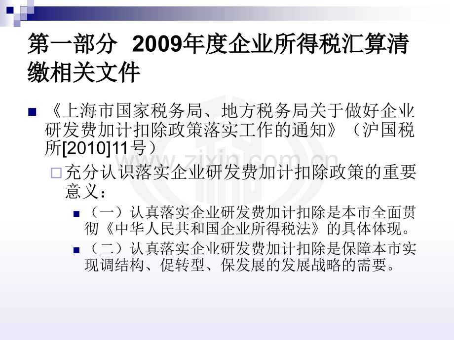 本市企业所得税汇算清缴若干政策解读.pptx_第2页