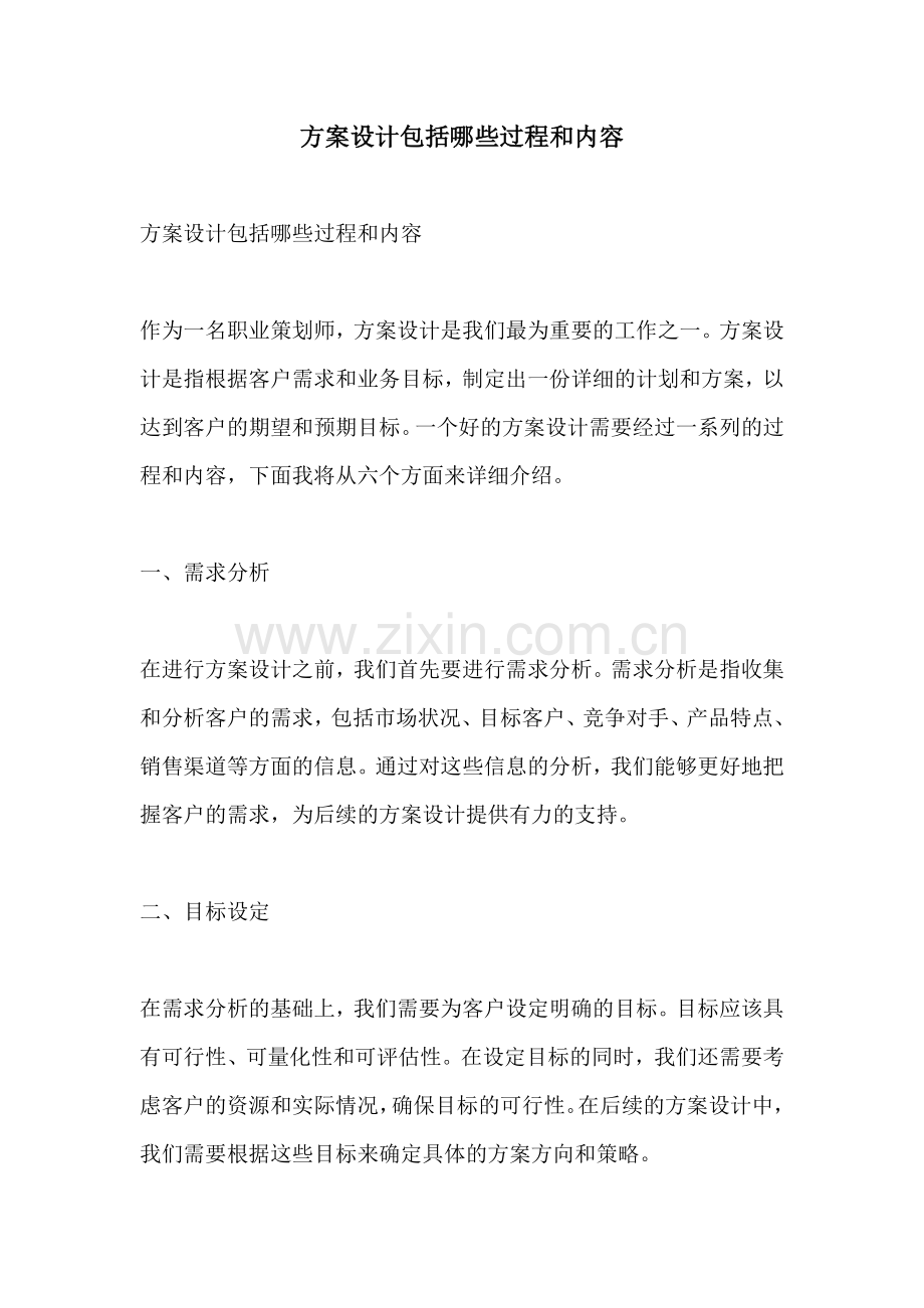 方案设计包括哪些过程和内容.docx_第1页