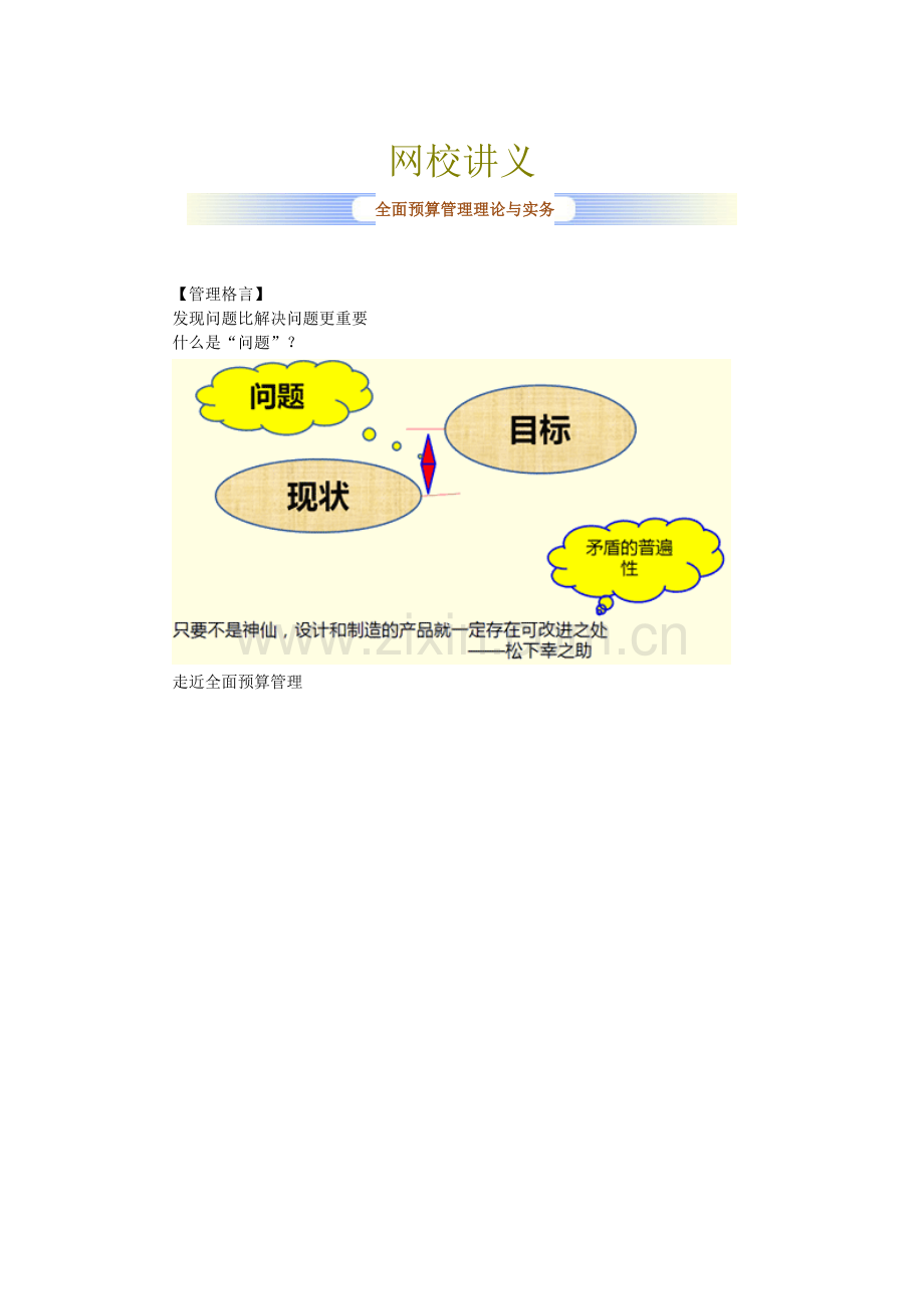 2012会计人员继续教育全面预算管理.doc_第1页