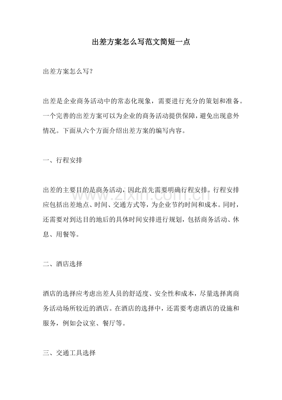 出差方案怎么写范文简短一点.docx_第1页