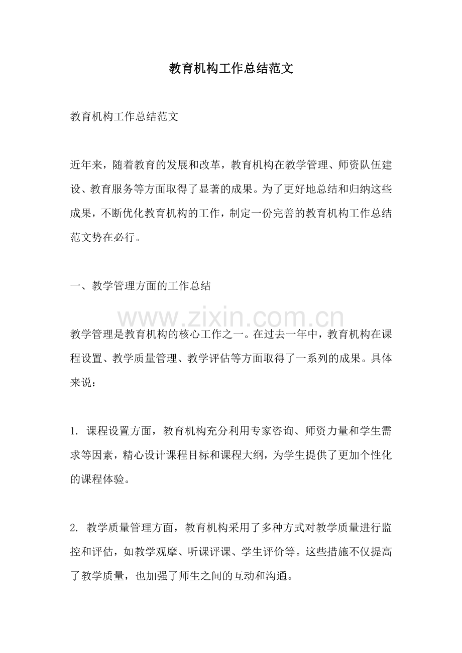 教育机构工作总结范文.pdf_第1页