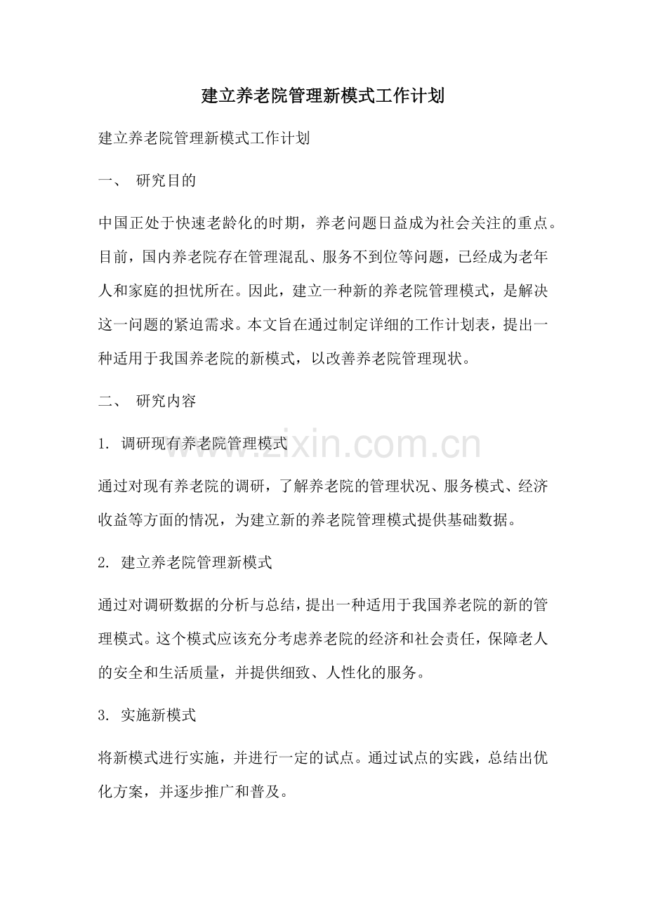 建立养老院管理新模式工作计划 (2).docx_第1页