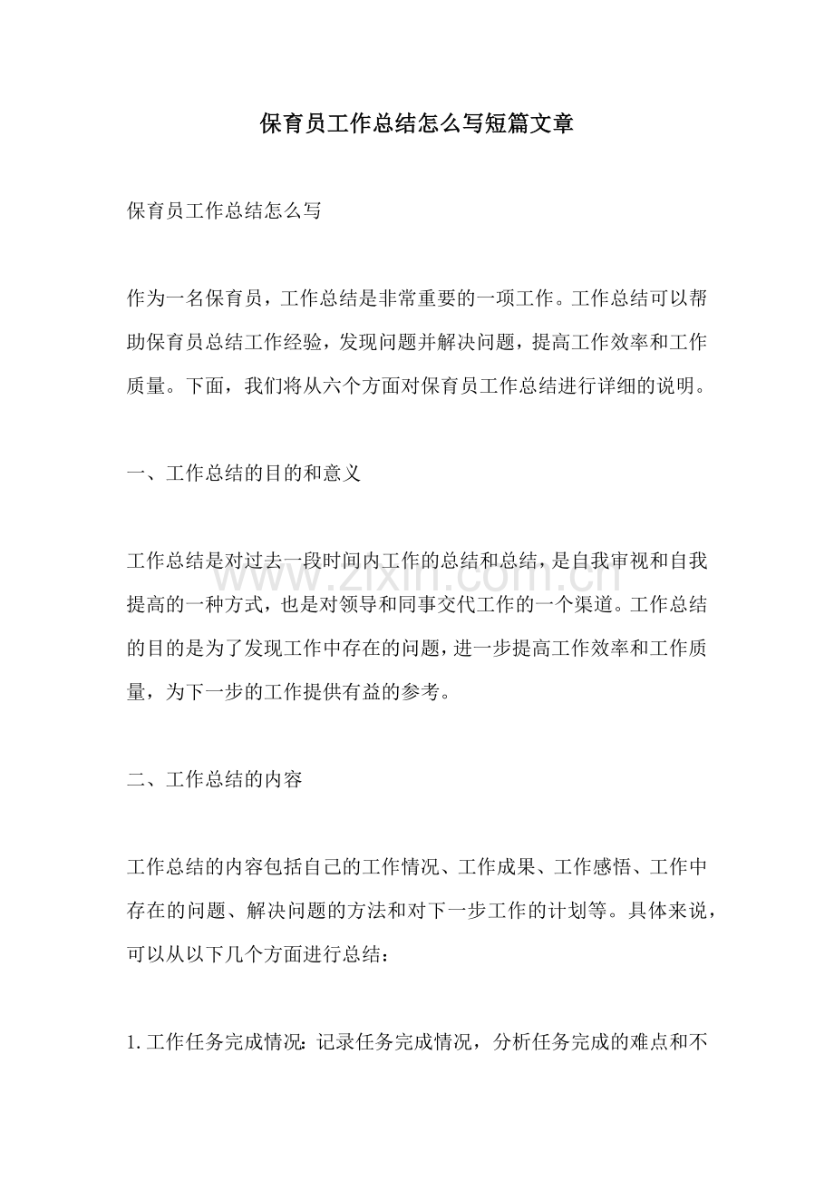 保育员工作总结怎么写短篇文章.docx_第1页