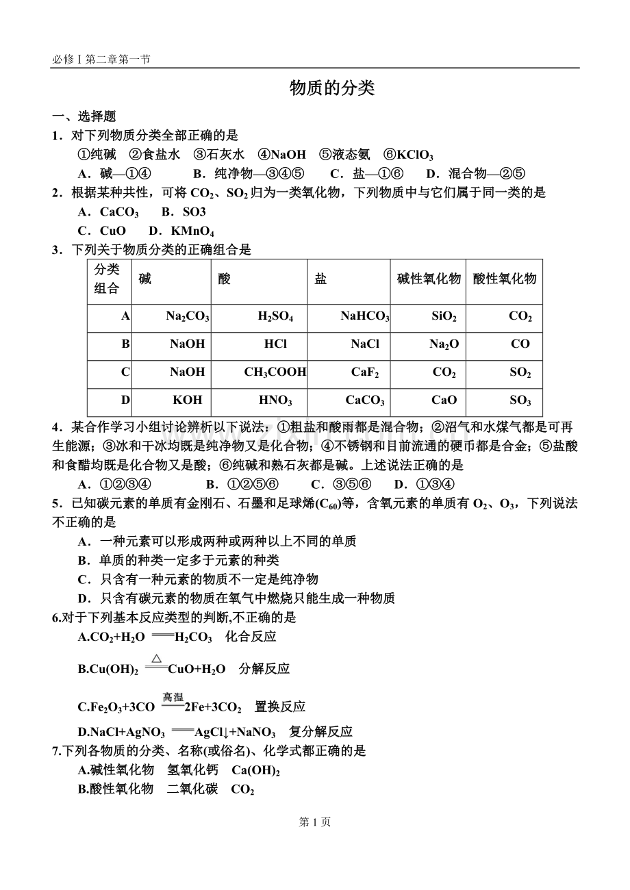 人教版高中化学必修一第二章第一节练习题.doc_第1页