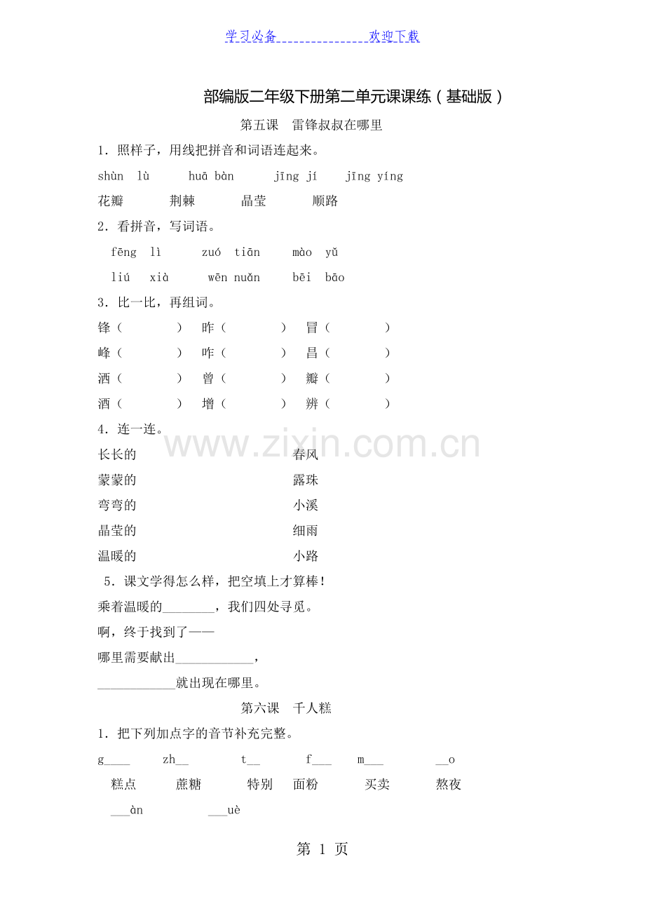 二年级下册语文课练习题雷锋叔叔-你在哪里-人教(部编版)(有答案).doc_第1页