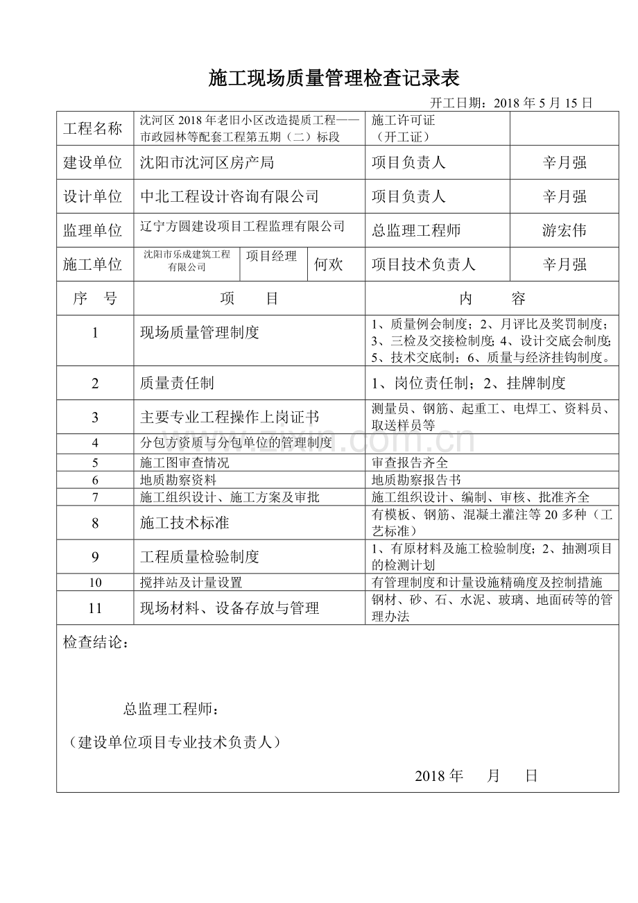 施工现场质量管理检查记录表.doc_第1页