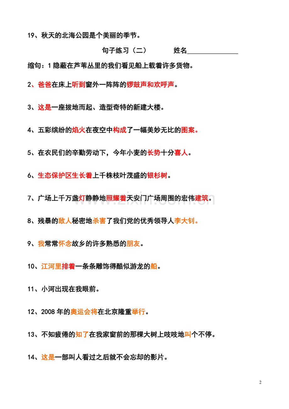 小学语文五年级上句子练习.doc_第2页