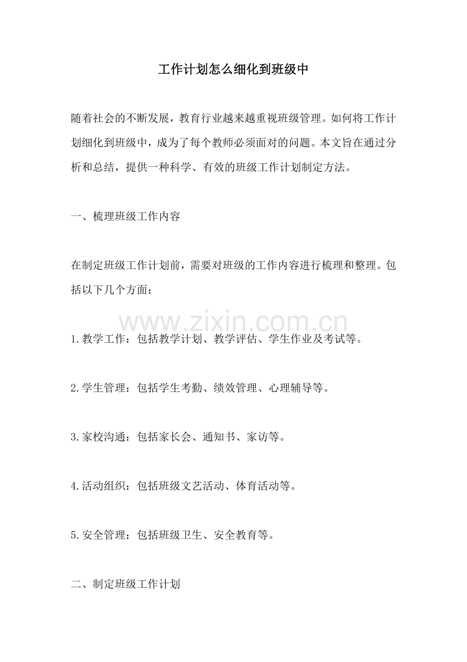 工作计划怎么细化到班级中.docx_第1页