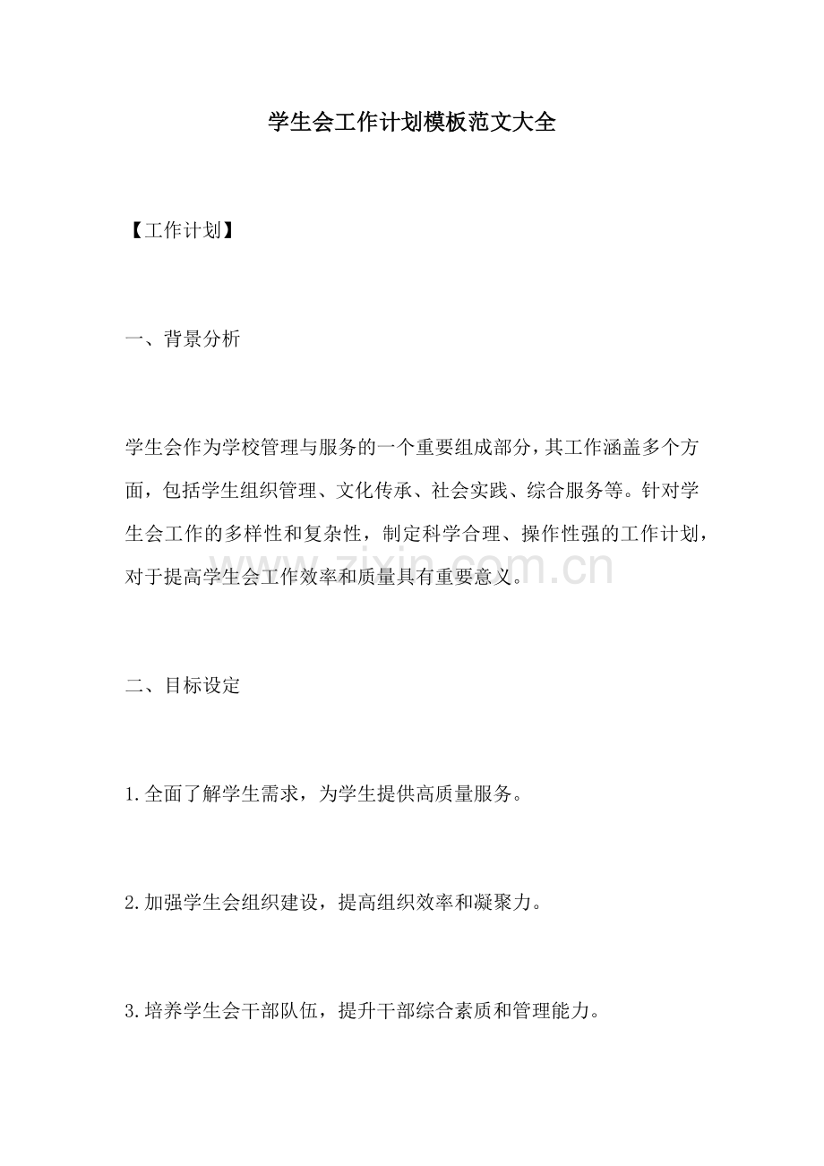 学生会工作计划模板范文大全.docx_第1页