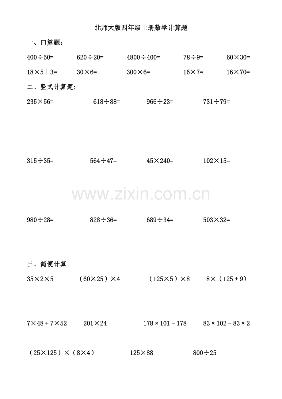 北师大版四年级上册数学各类计算题练习.doc_第1页