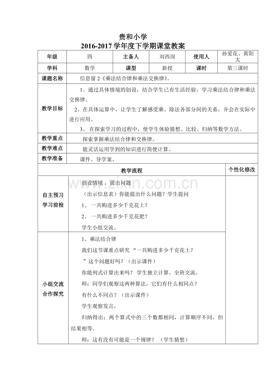 青岛版四年级下册《乘法结合律和乘法交换律》教案.doc_第1页