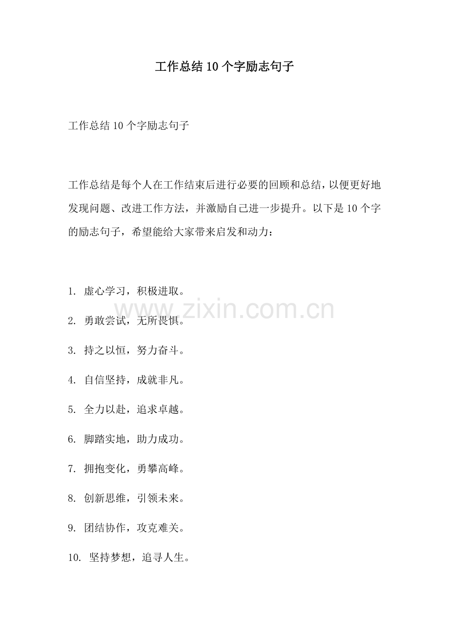 工作总结10个字励志句子.docx_第1页