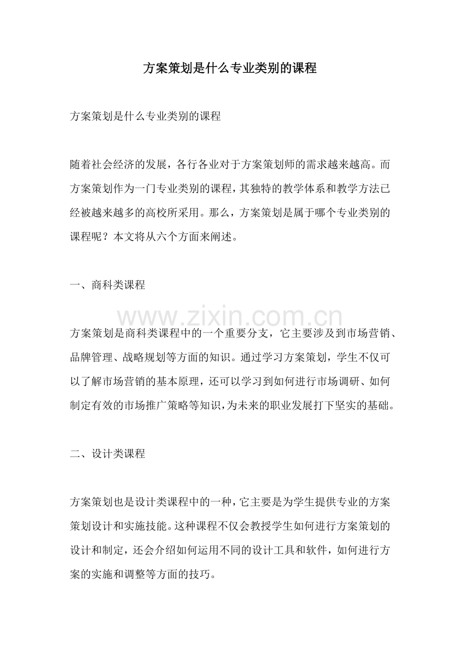 方案策划是什么专业类别的课程.docx_第1页