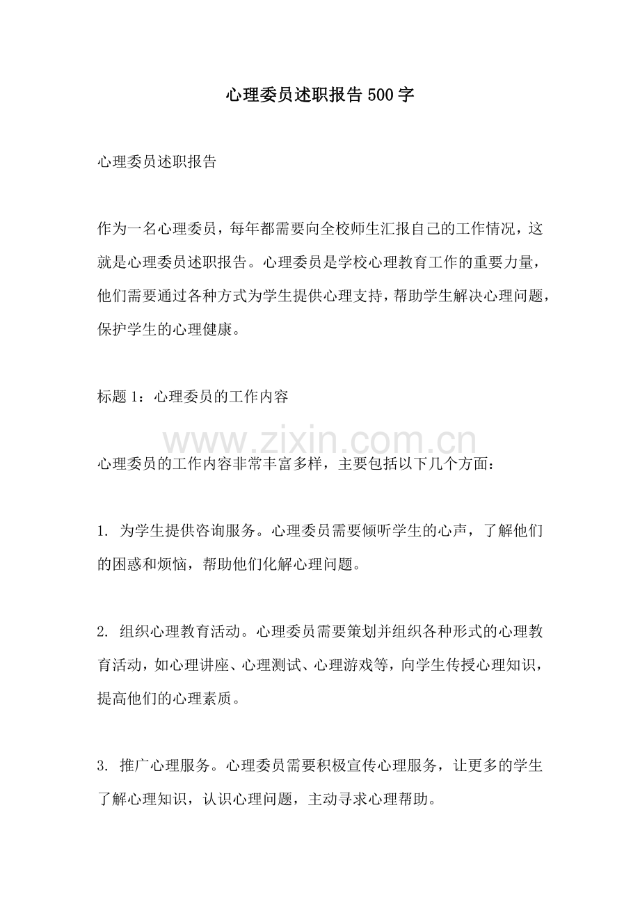 心理委员述职报告500字.pdf_第1页