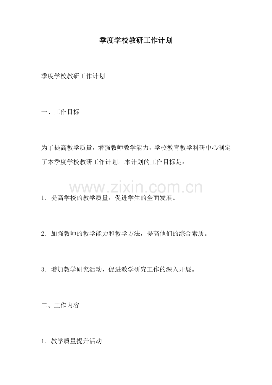 季度学校教研工作计划.docx_第1页