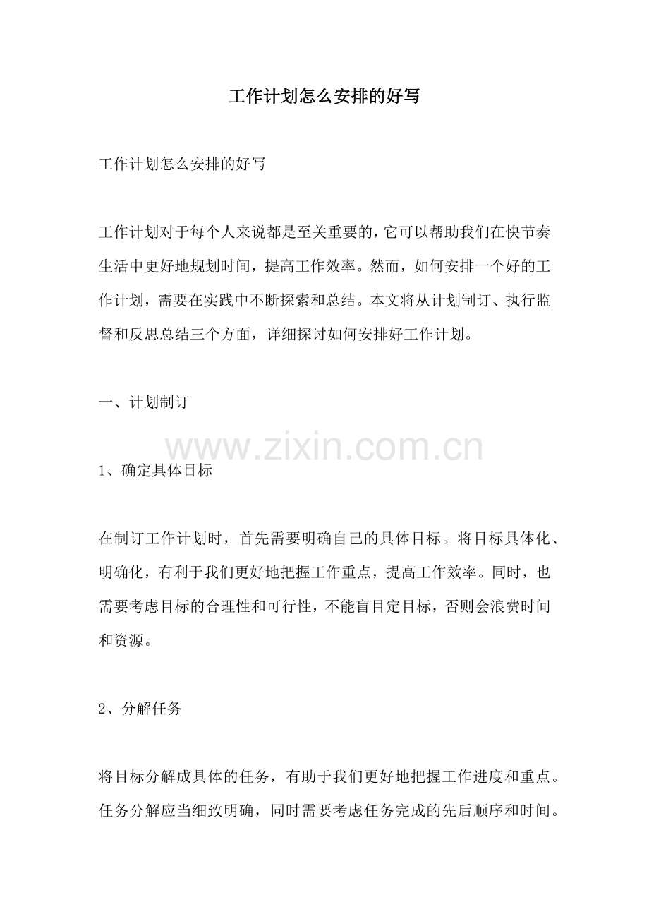 工作计划怎么安排的好写.docx_第1页