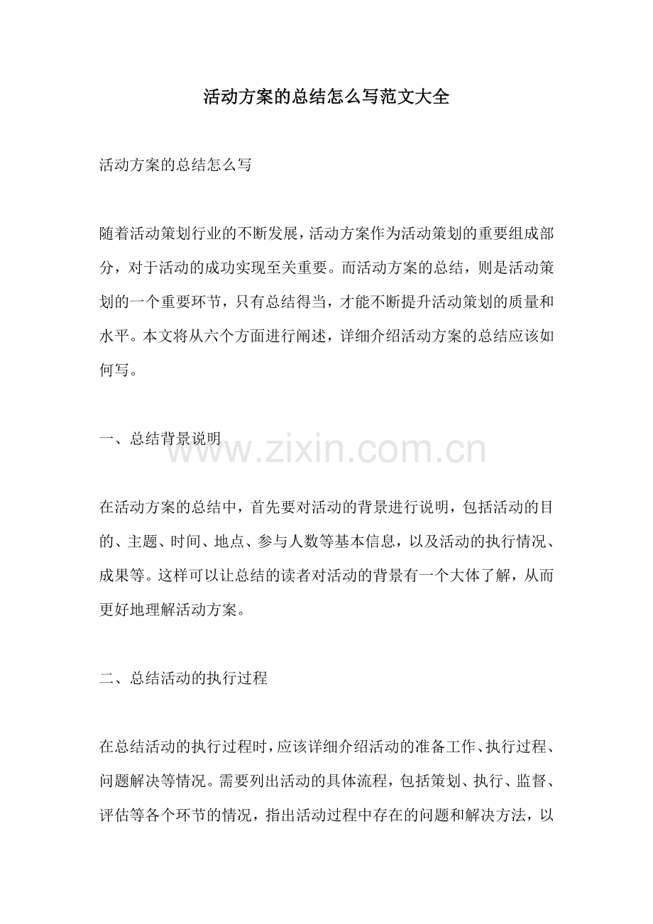 活动方案的总结怎么写范文大全.docx_第1页