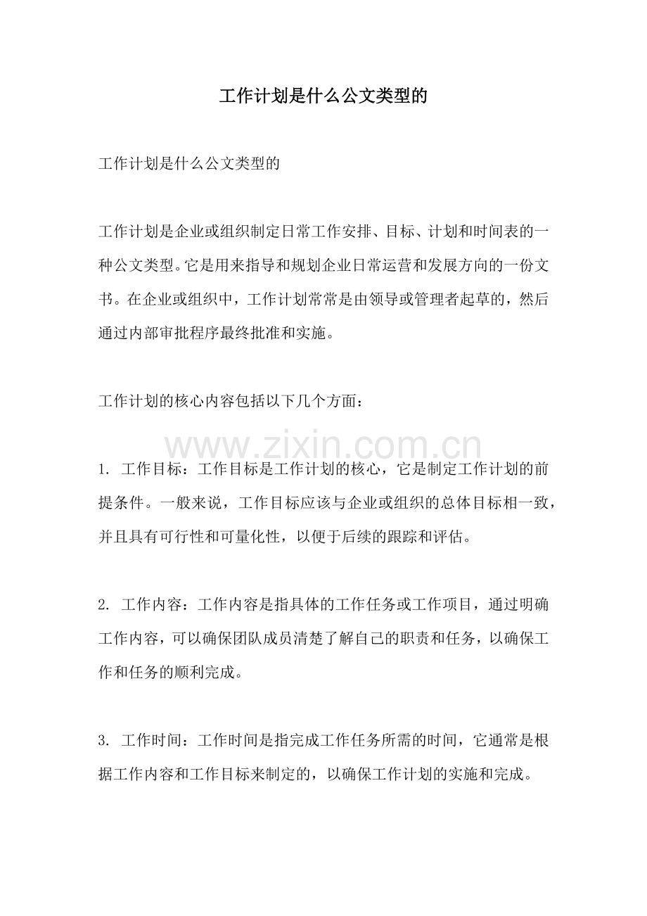 工作计划是什么公文类型的.docx_第1页