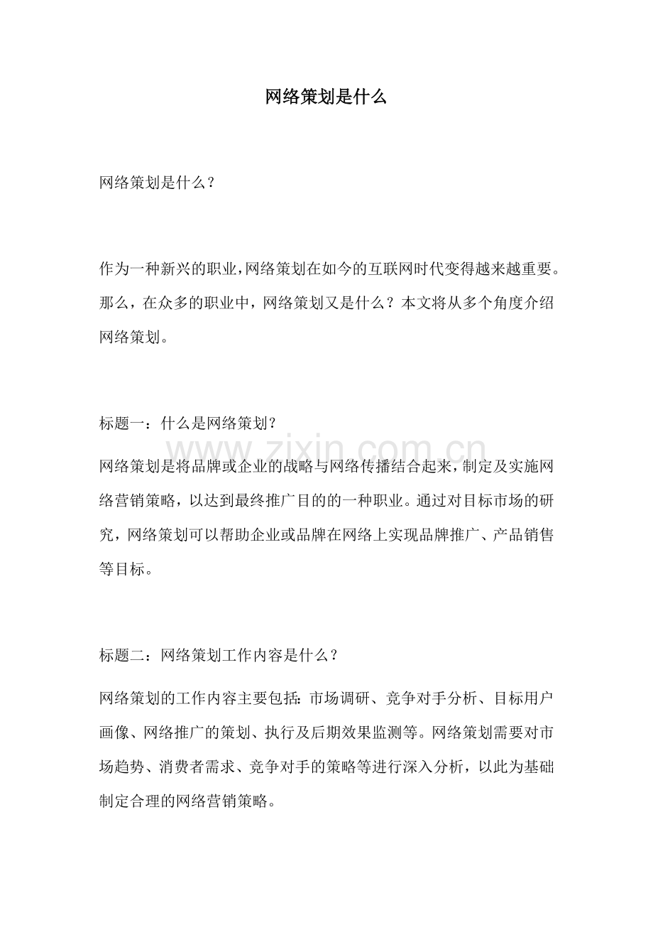 网络策划是什么.docx_第1页