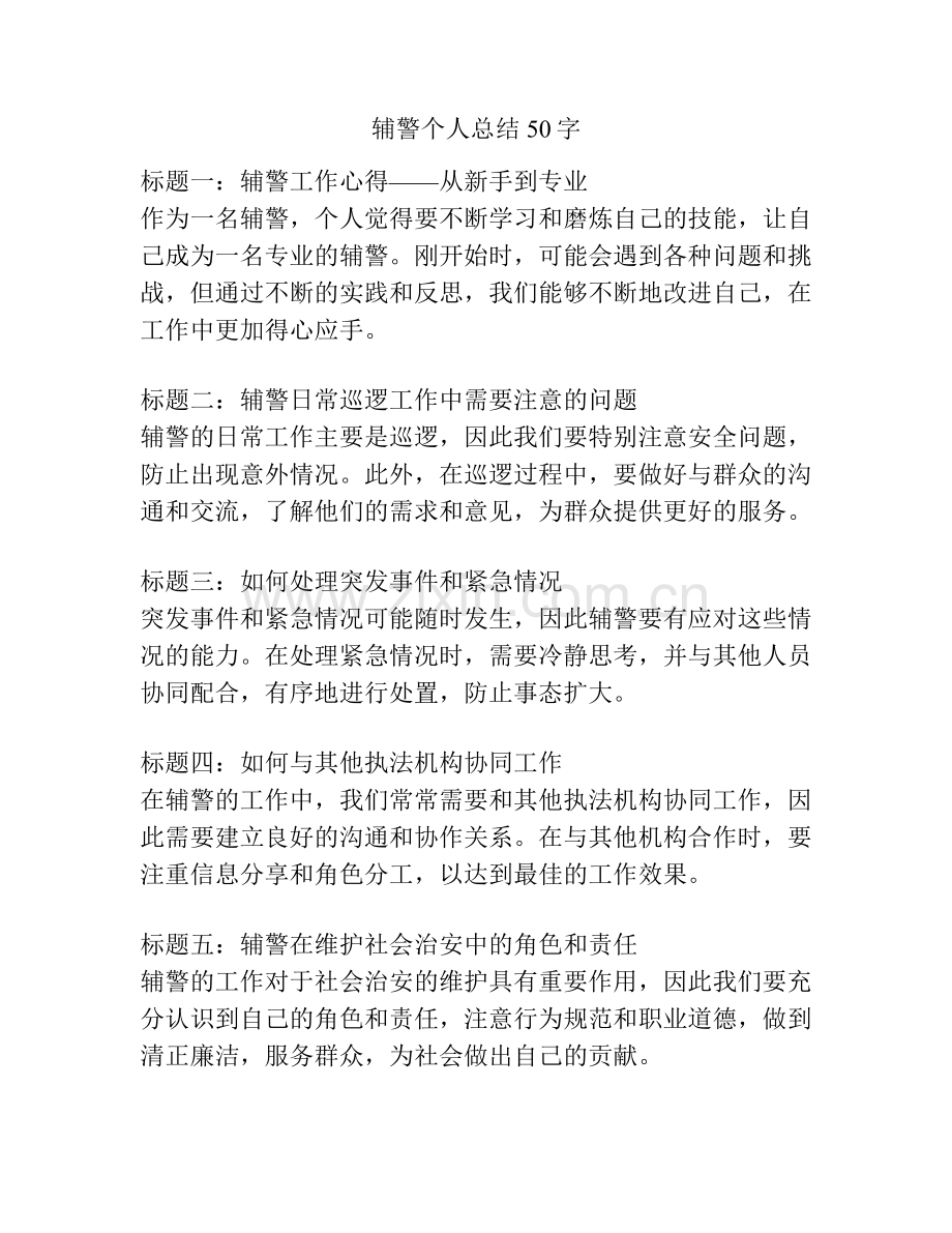 辅警个人总结50字.pdf_第1页