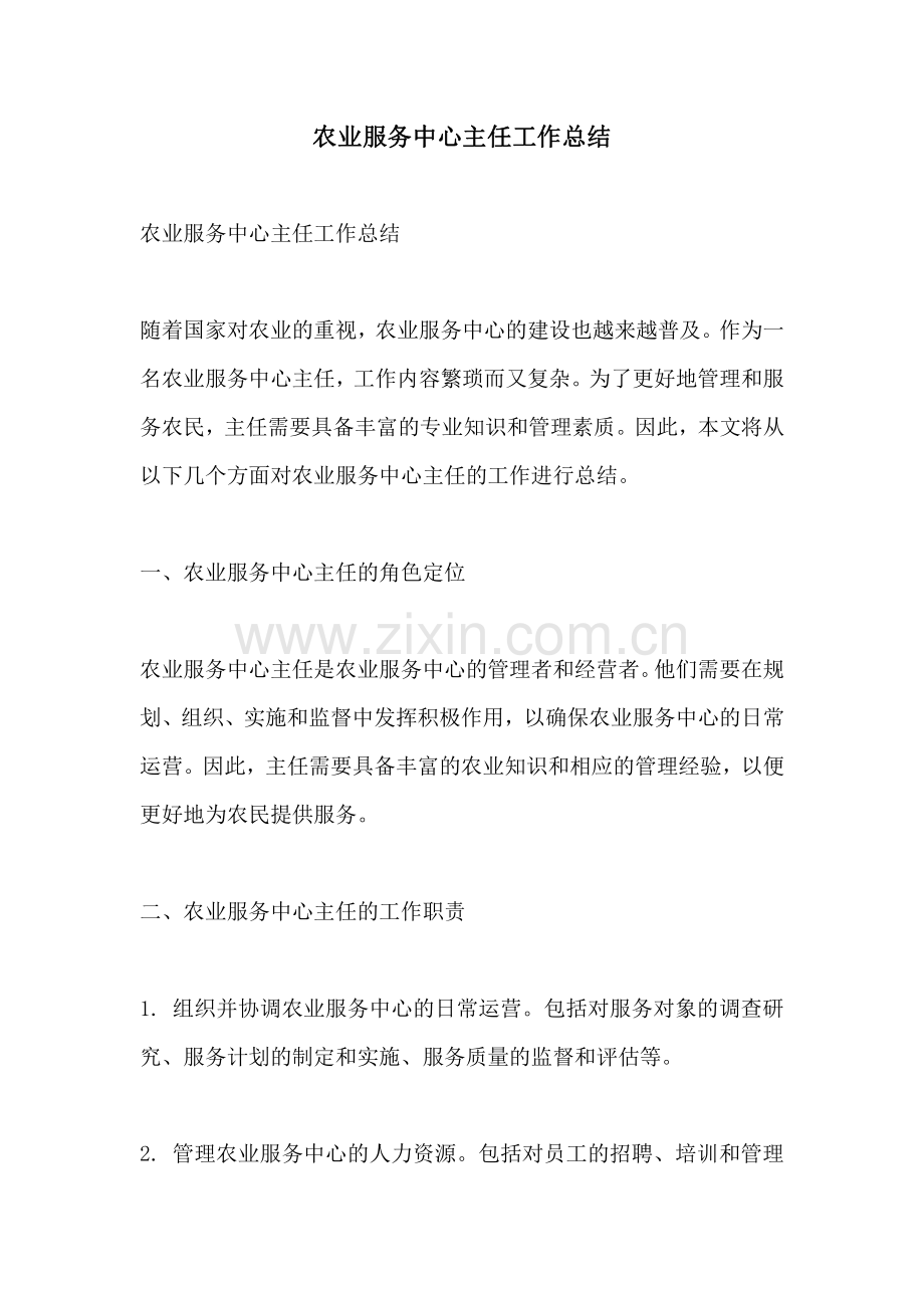 农业服务中心主任工作总结.pdf_第1页