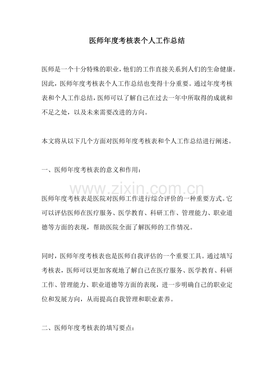 医师年度考核表个人工作总结.pdf_第1页