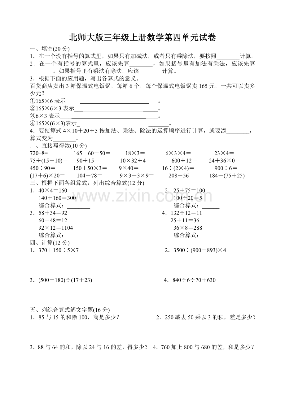 北师大版小学数学三年级上册第四单元测试题.doc_第1页