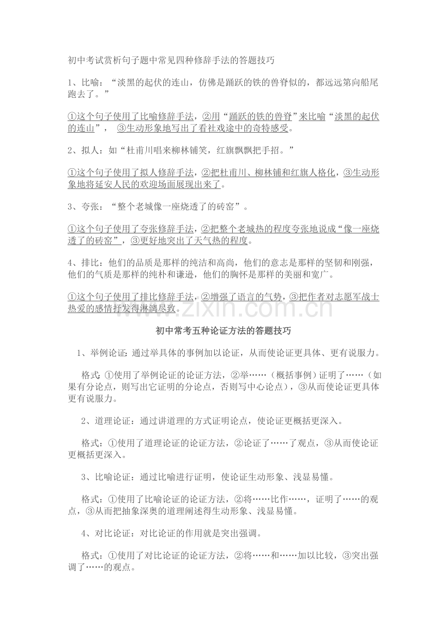 初中考试赏析句子题中常见四种修辞手法的答题技巧.doc_第1页