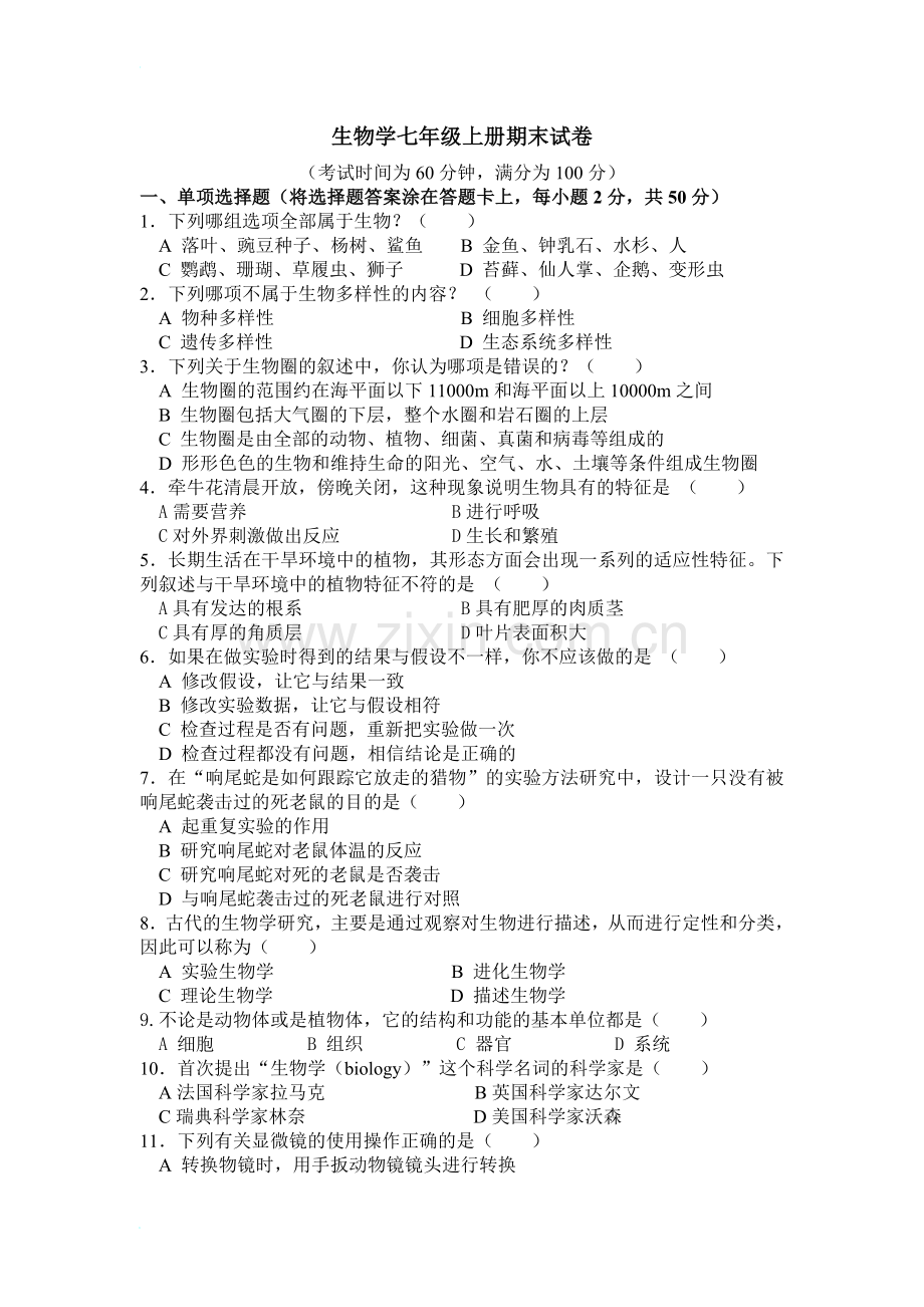 北师大版生物学七年级上册期末试卷[1]2.doc_第1页