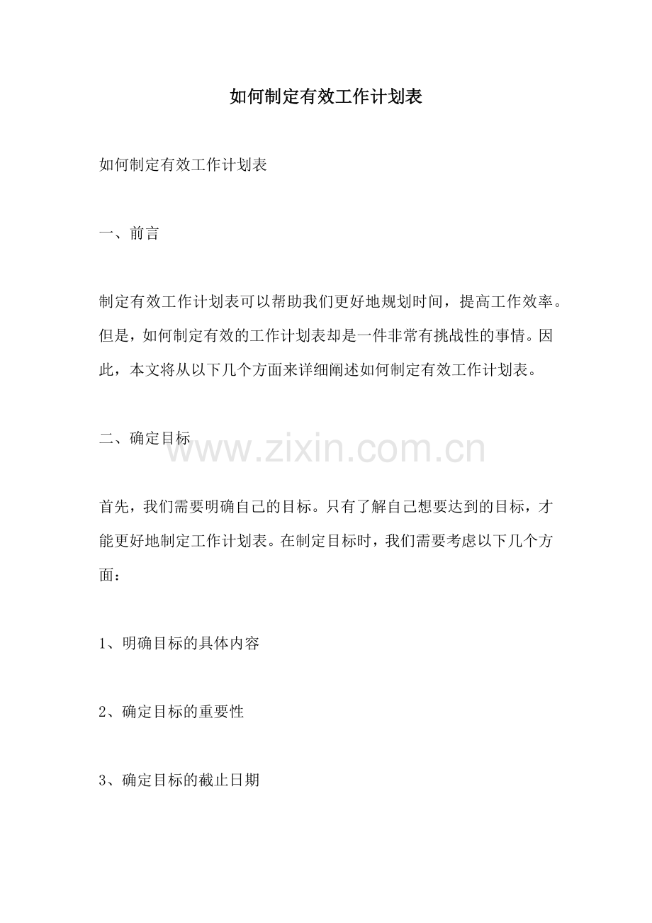 如何制定有效工作计划表.docx_第1页