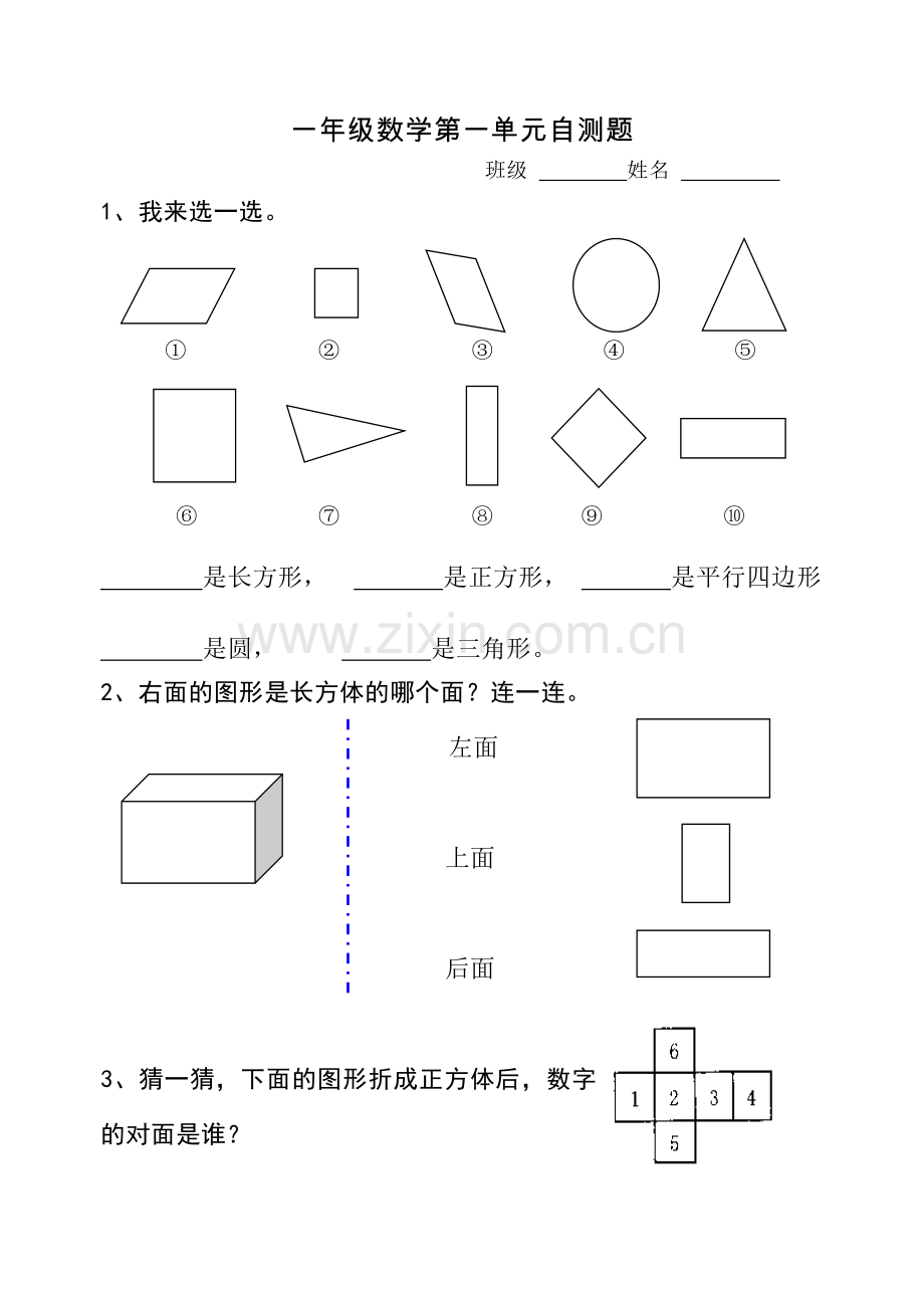 新人教版小学一年级数学下册第一单元综合练习题2套.doc_第1页