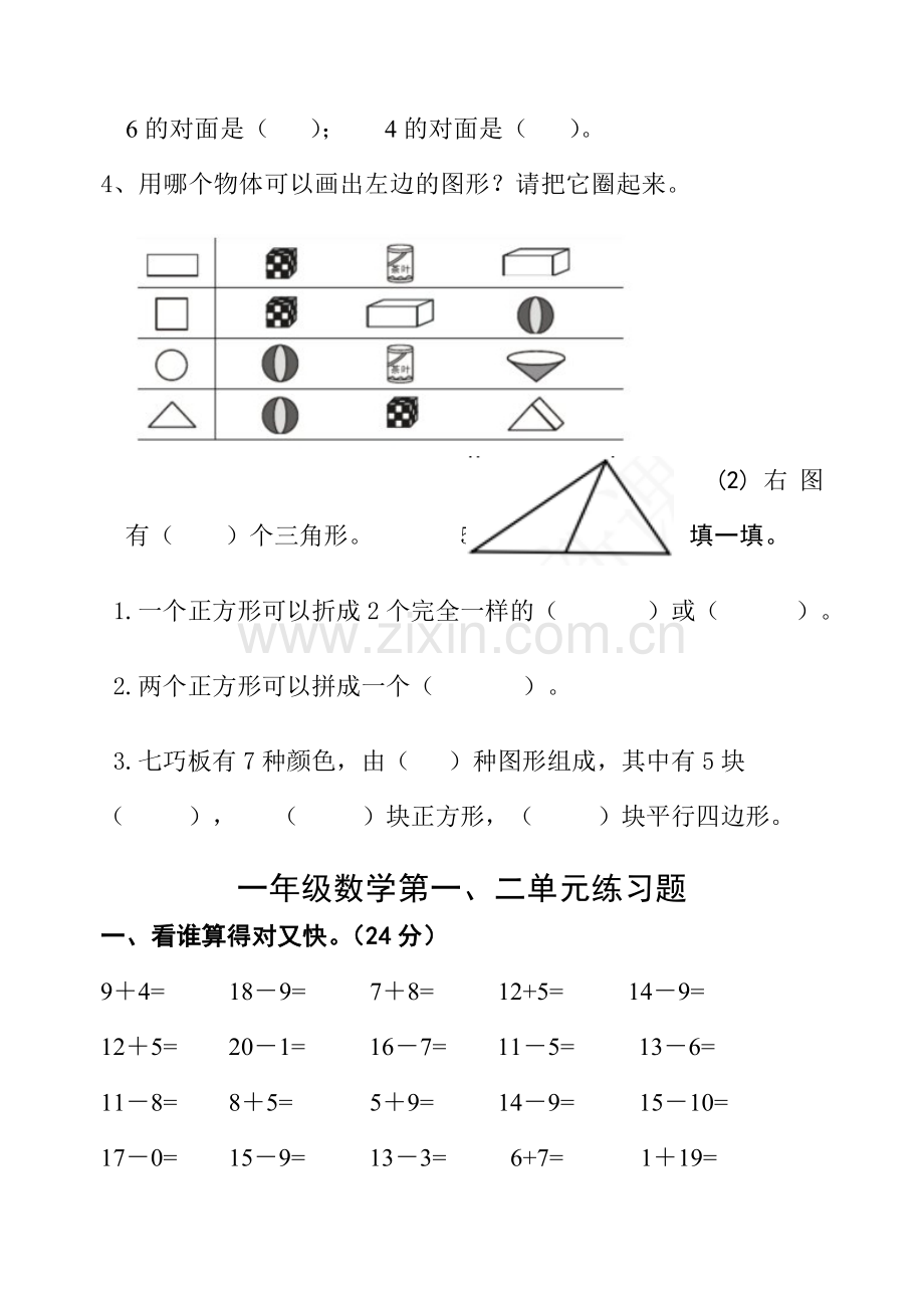 新人教版小学一年级数学下册第一单元综合练习题2套.doc_第2页