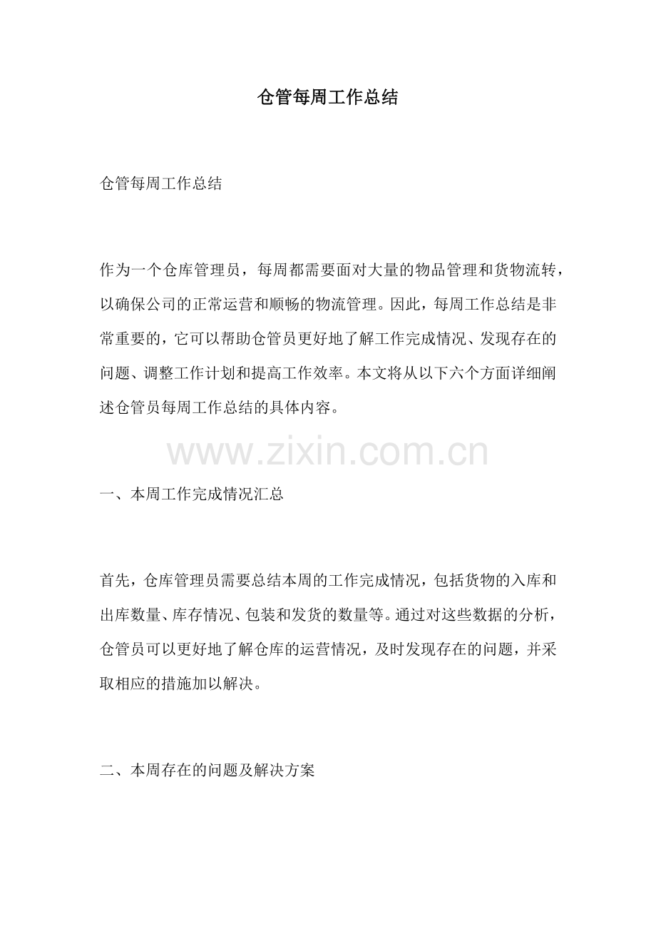 仓管每周工作总结.docx_第1页