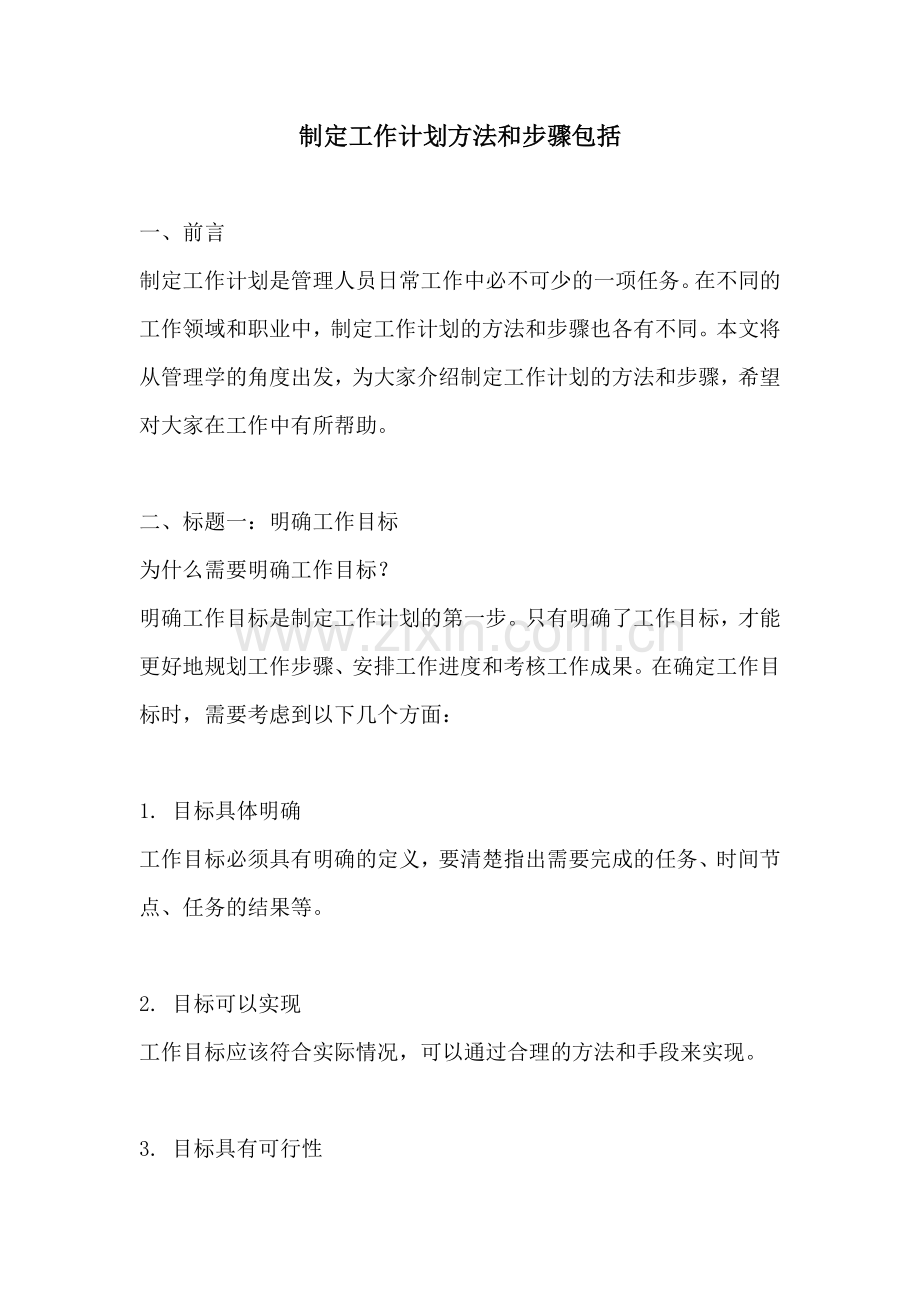 制定工作计划方法和步骤包括.docx_第1页