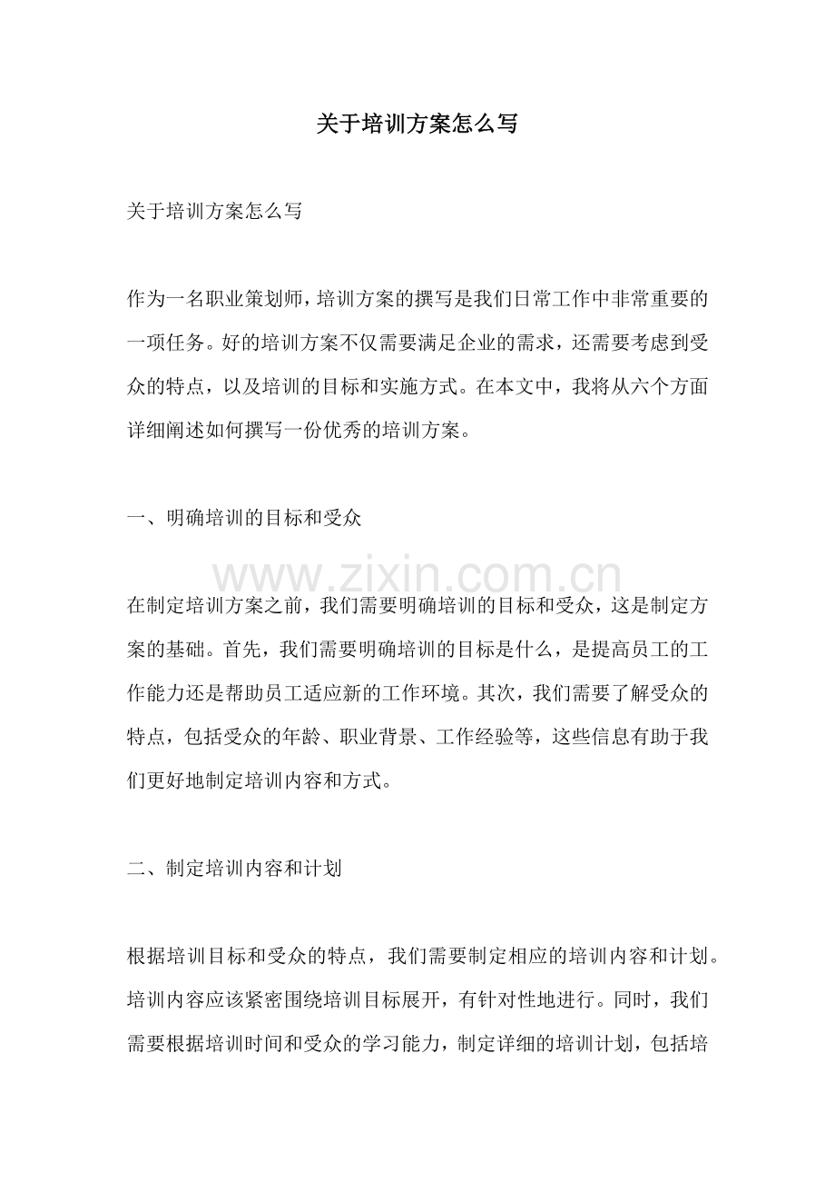 关于培训方案怎么写.docx_第1页