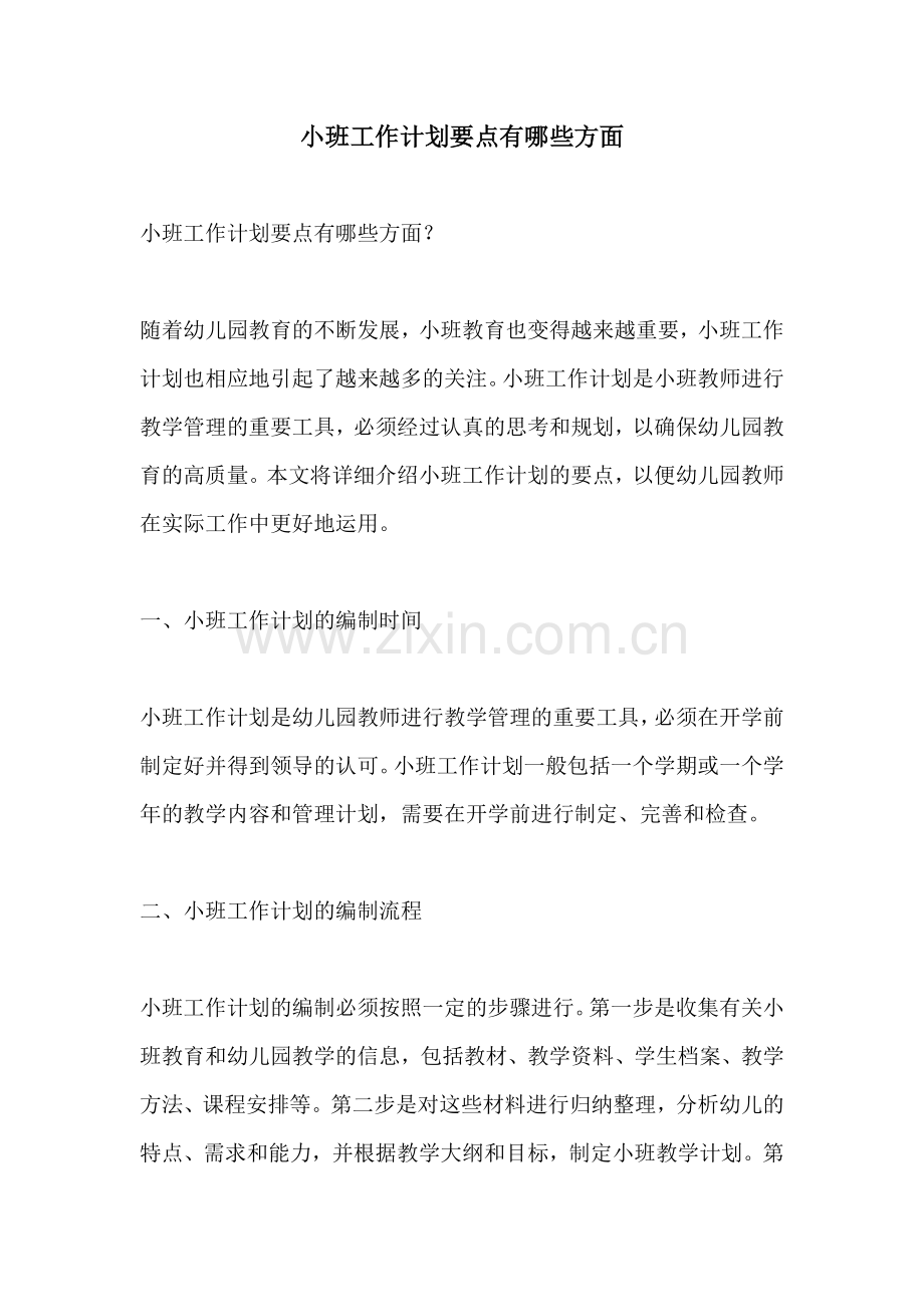 小班工作计划要点有哪些方面.docx_第1页