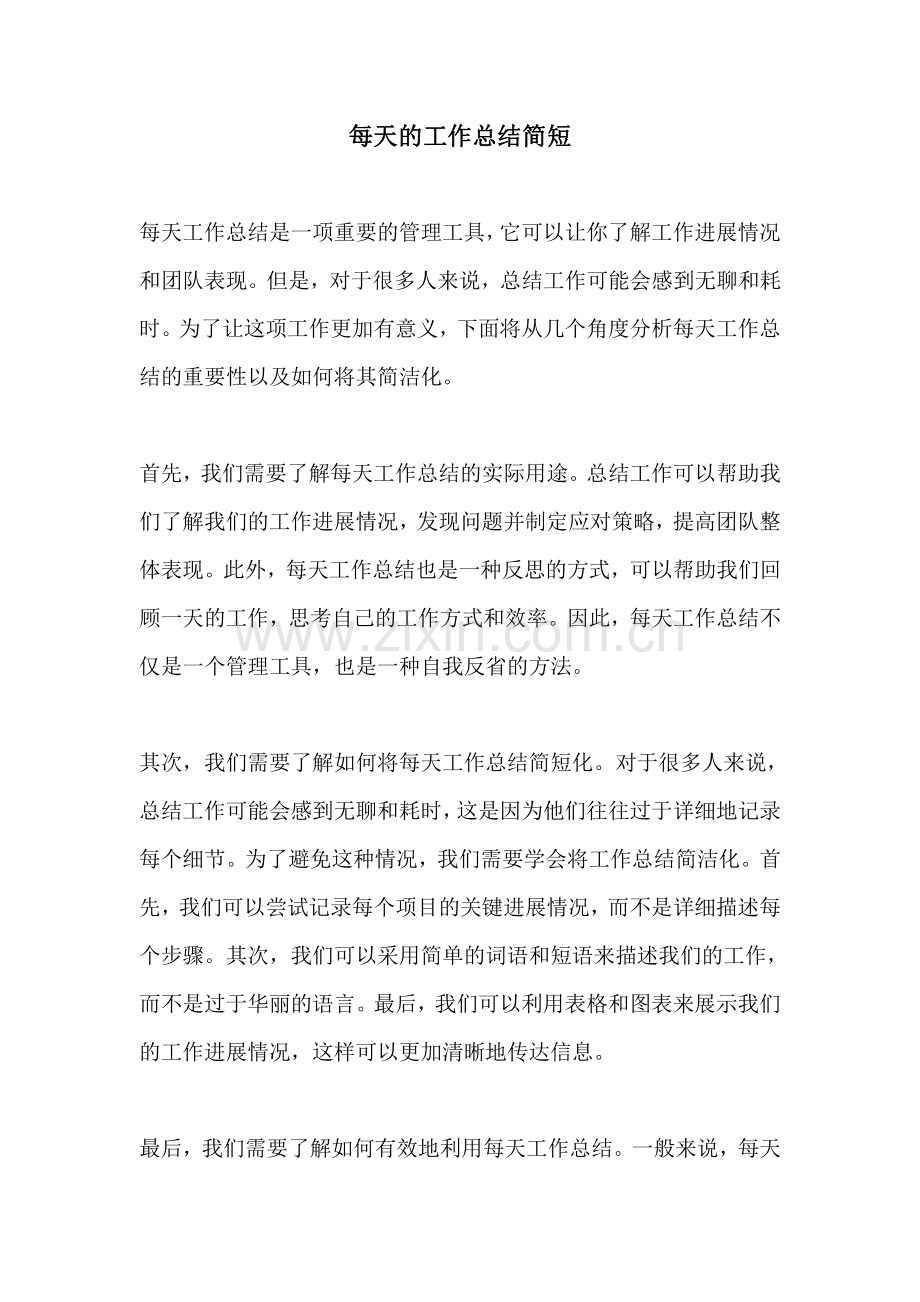 每天的工作总结简短.pdf_第1页