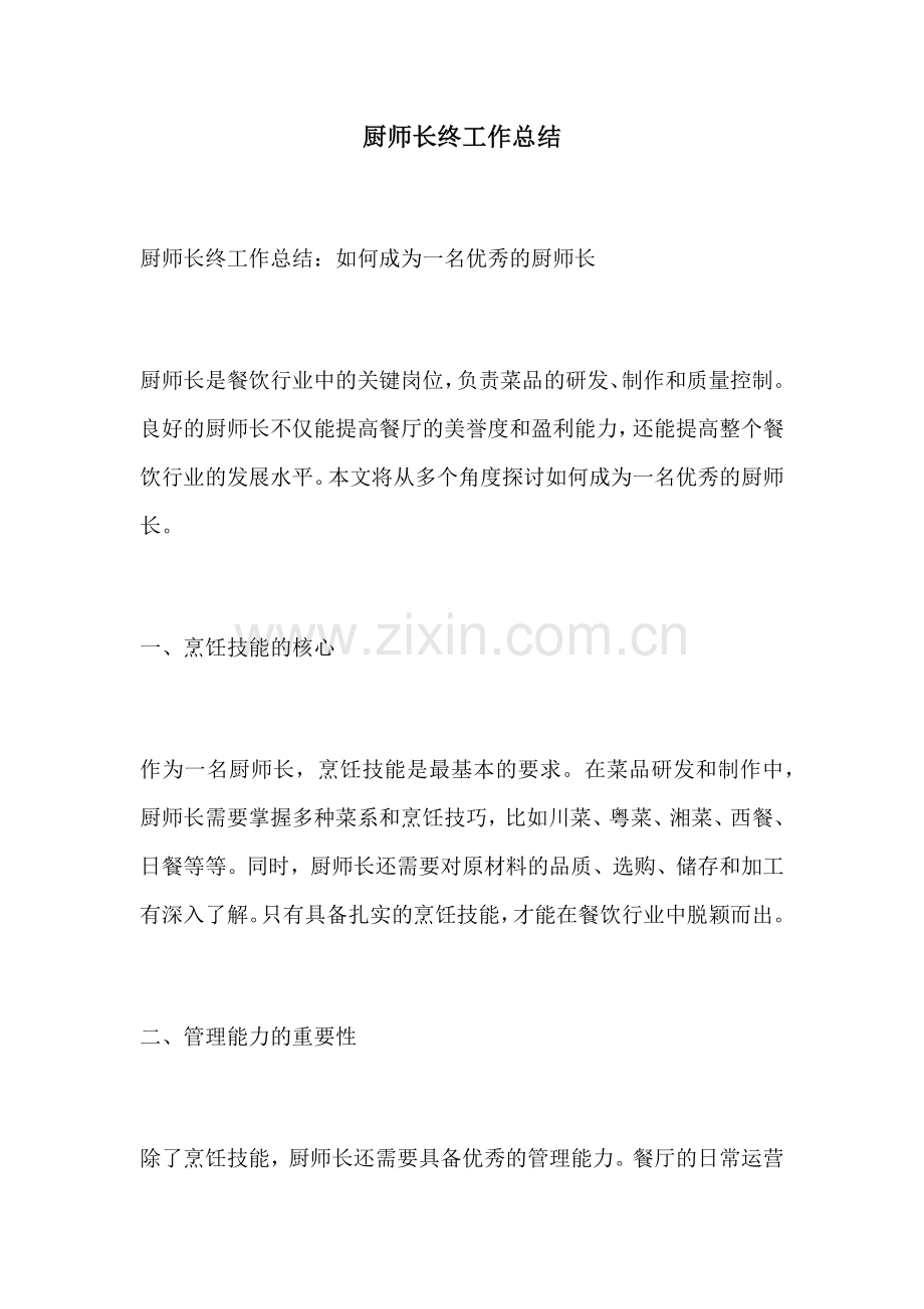 厨师长终工作总结.docx_第1页