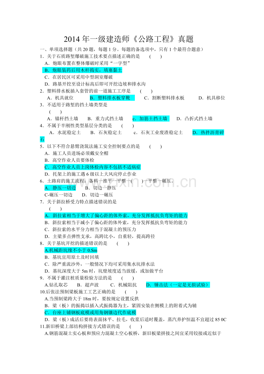 一建公路历年真题及答案(自制).doc_第1页