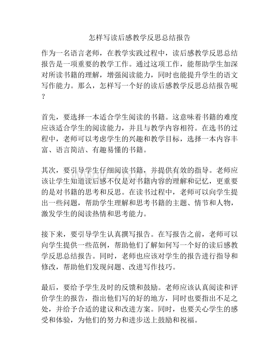 怎样写读后感教学反思总结报告.docx_第1页