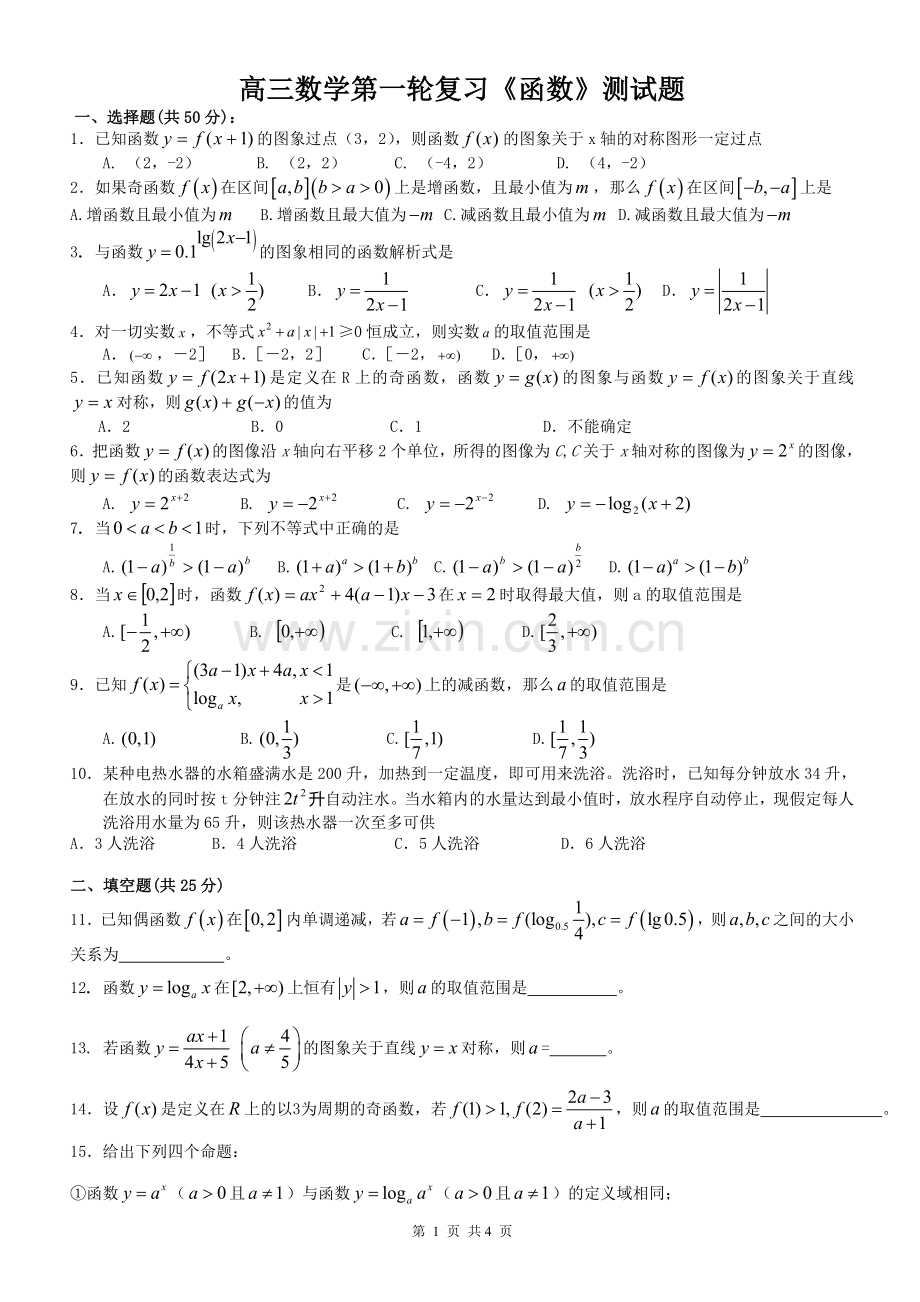 高三数学第一轮复习函数测试题.doc_第1页