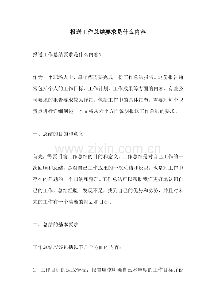 报送工作总结要求是什么内容.docx_第1页