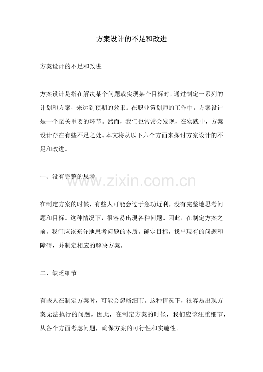 方案设计的不足和改进.docx_第1页