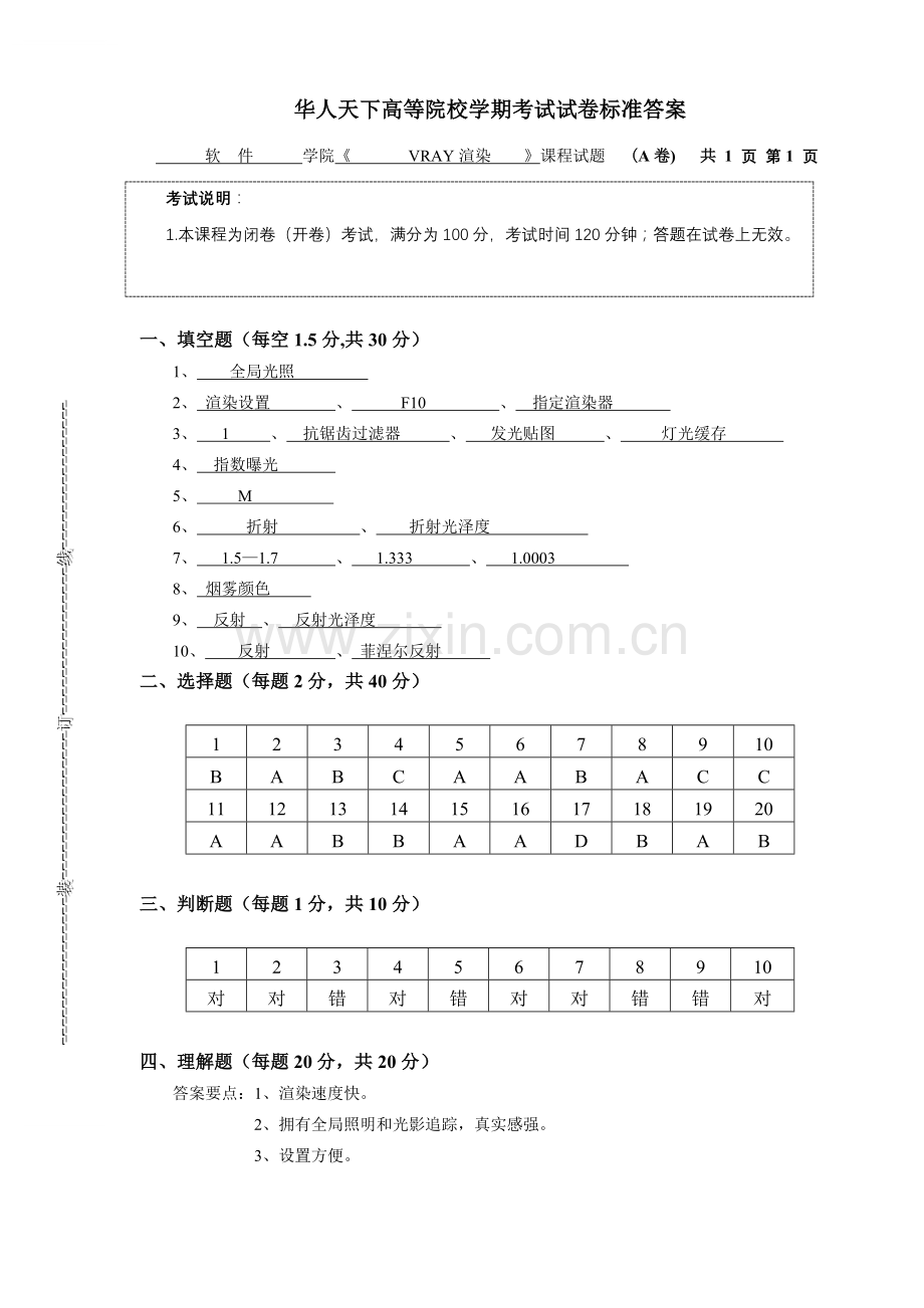 VRAY渲染试卷(A卷)标准答案.doc_第1页