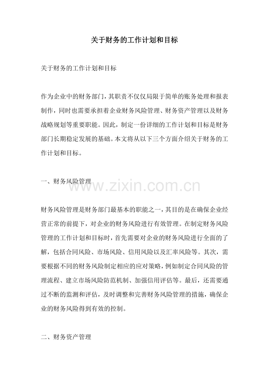 关于财务的工作计划和目标.docx_第1页