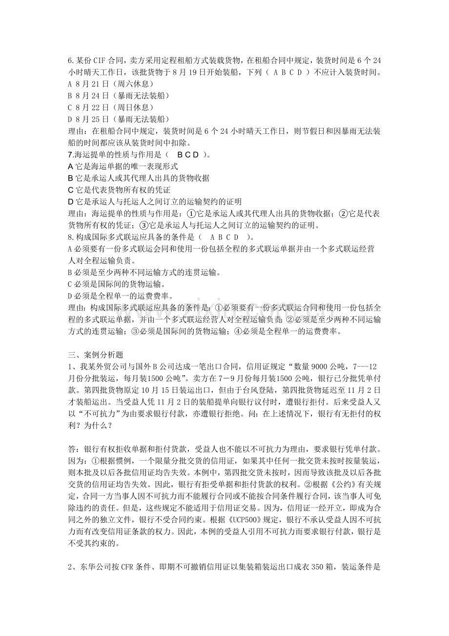 国际货物运输习题.doc_第3页