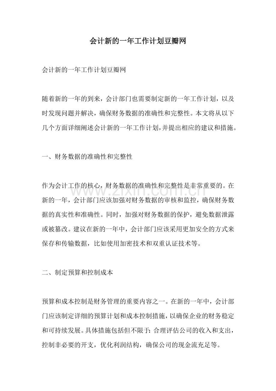 会计新的一年工作计划豆瓣网.docx_第1页