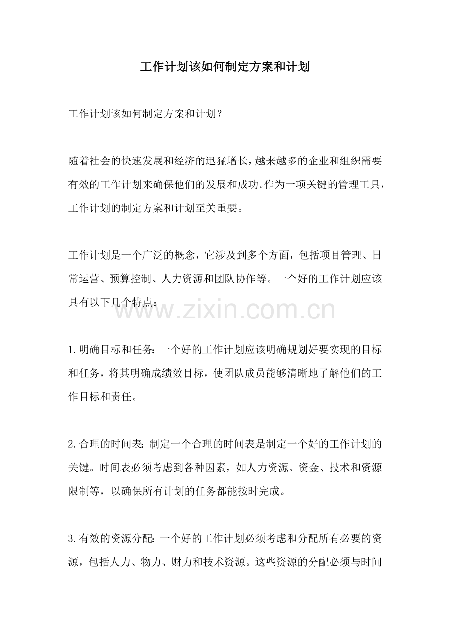 工作计划该如何制定方案和计划.docx_第1页