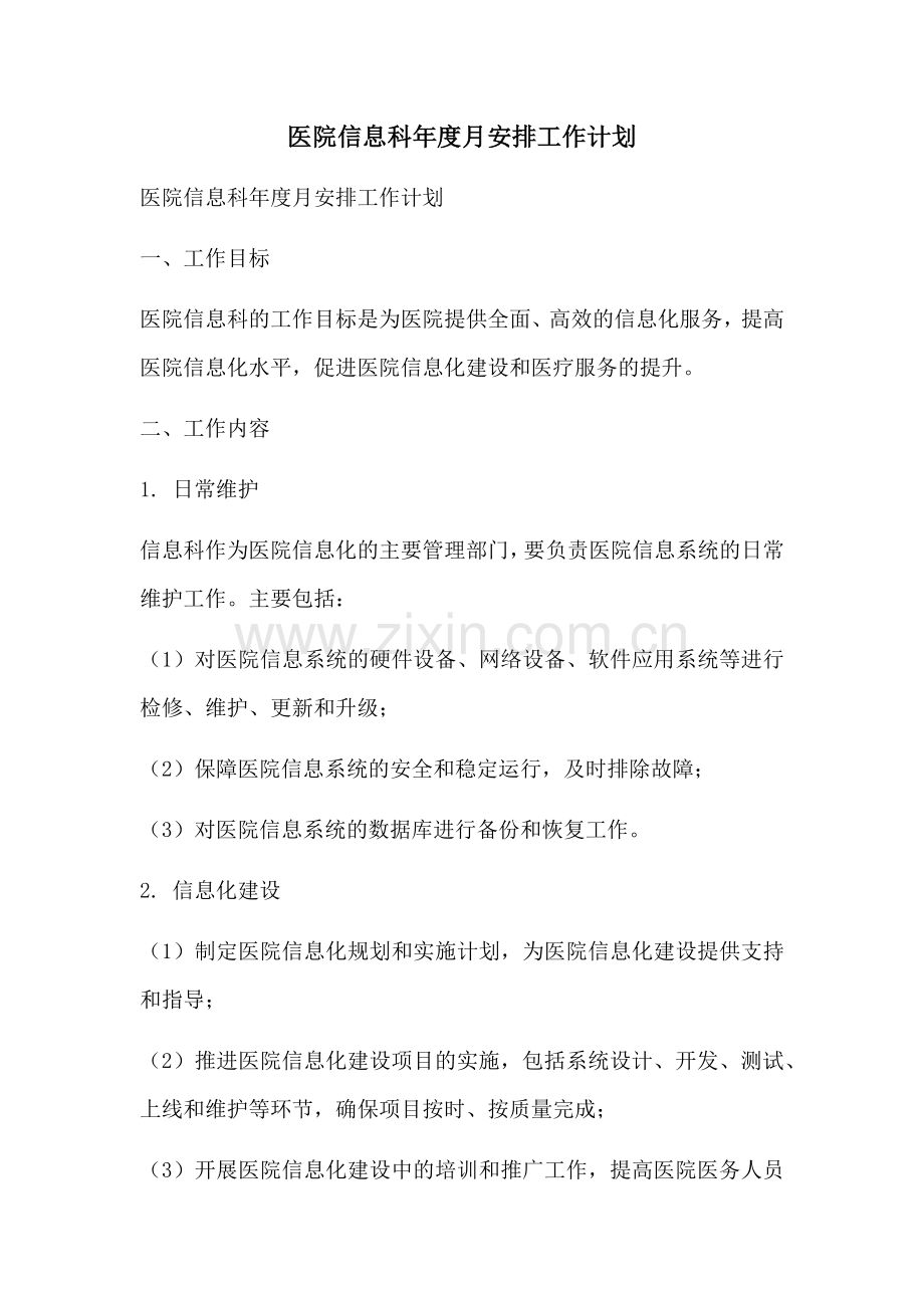 医院信息科年度月安排工作计划.docx_第1页