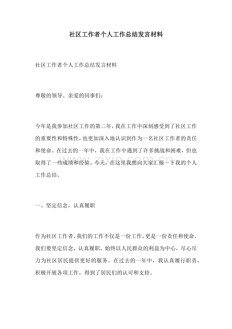 社区工作者个人工作总结发言材料.docx_第1页